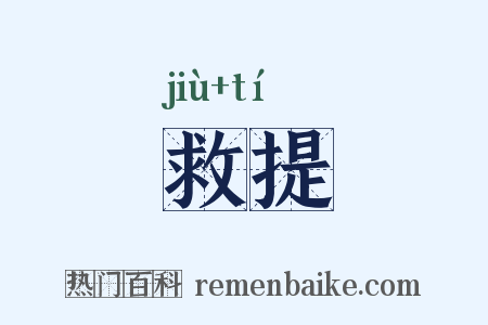 救提是什么意思的图片